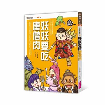 【電子書】奇想西遊記3：妖妖要吃唐僧肉（新版）