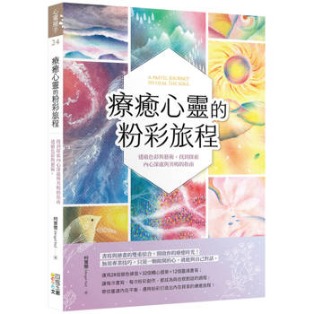療癒心靈的粉彩旅程：透過色彩與藝術，找到探索內心深處與共鳴的指南