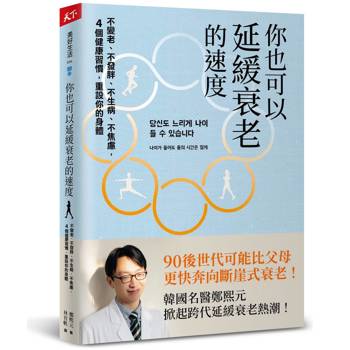 你也可以延緩衰老的速度：不變老、不發胖、不生病、不焦慮，4 個健康習慣，重設你的身體