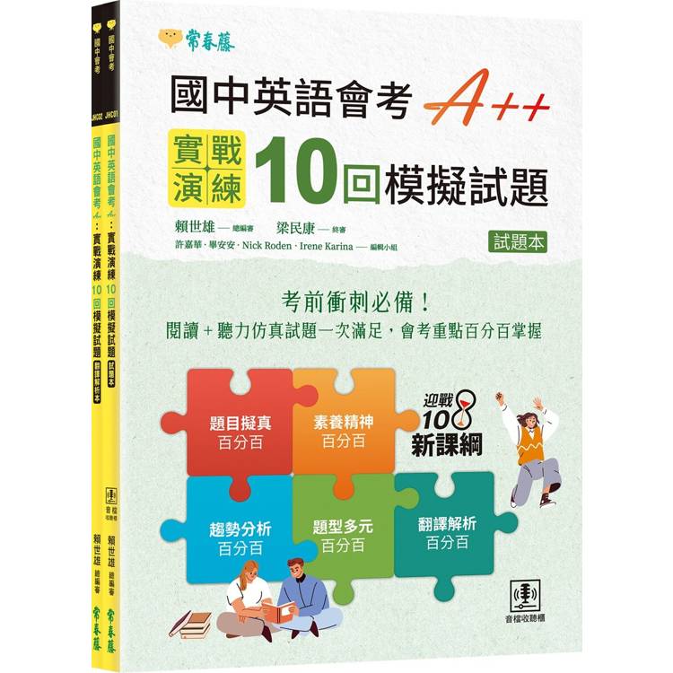國中英語會考 A++：實戰演練 10 回模擬試題（試題本 + 翻譯解析本 + QR Code線上音檔）