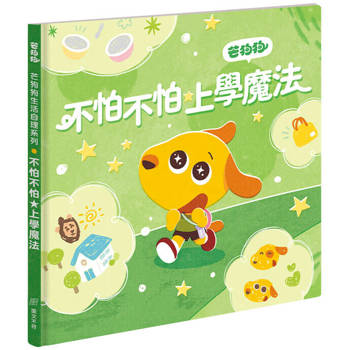 芒狗狗不怕不怕★上學魔法