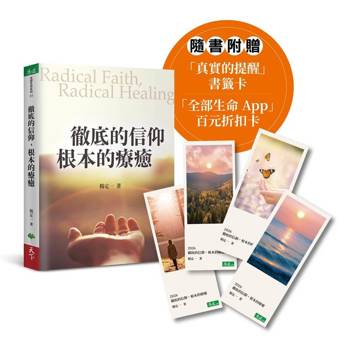 徹底的信仰，根本的療癒