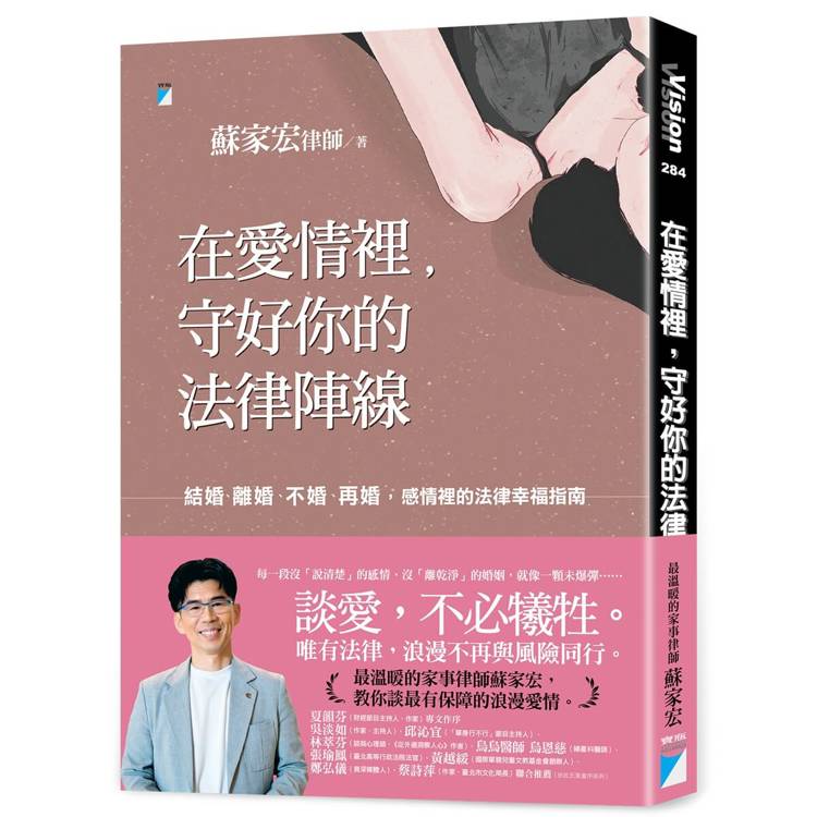 在愛情裡，守好你的法律陣線：結婚、離婚、不婚、再婚，感情裡的法律幸福指南