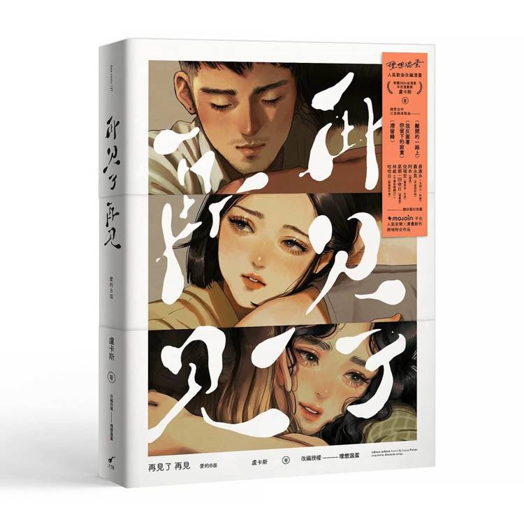 再見了 再見adeus adeus──愛的B面：盧卡斯╳理想混蛋