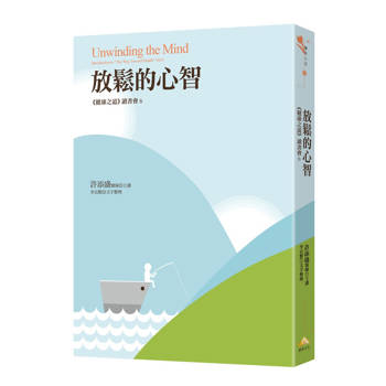 放鬆的心智：《健康之道》讀書會6