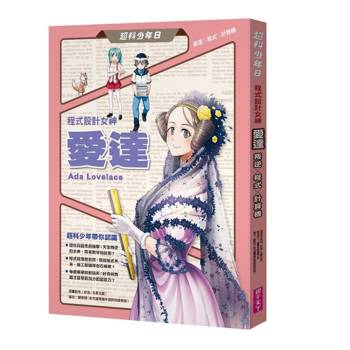 超科少年8程式設計女神愛達（叛逆X程式X計算機）
