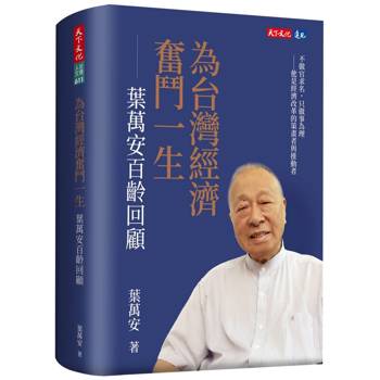 【電子書】為台灣經濟奮鬥一生