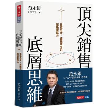 頂尖銷售的底層思維：破框思考、擴圈成交的超級業務力