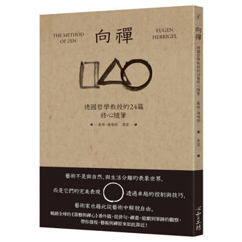 【電子書】向禪：德國哲學教授的24篇修心隨筆