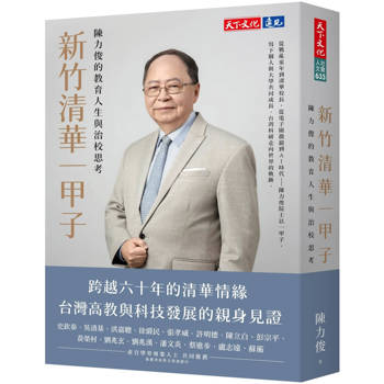 【電子書】新竹清華一甲子