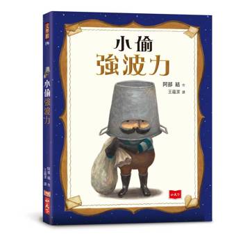 【電子書】小偷強波力