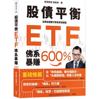 【電子書】股債平衡ETF佛系暴賺600％