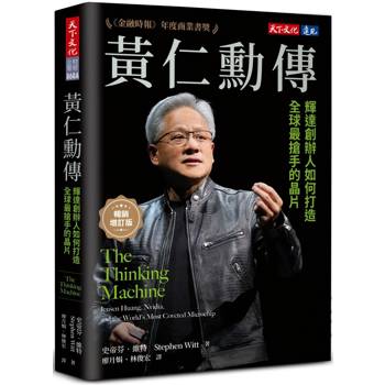 【電子書】黃仁勳傳（暢銷增訂版）