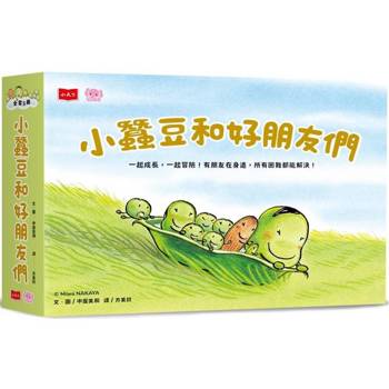 小蠶豆和好朋友們 (全套5冊)