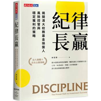 紀律長贏：揭開清大校務基金操盤人風險控管與穩定獲利的策略