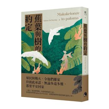【電子書】蕉葉與樹的約定