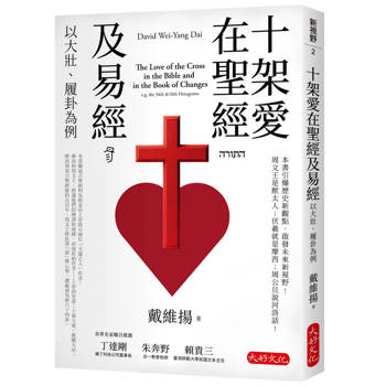 十架愛在聖經及易經：以大壯、履卦為例