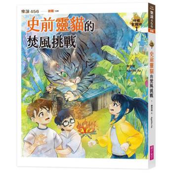 【電子書】妖怪安親班１：史前靈貓的焚風挑戰
