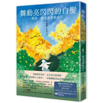 【電子書】舞動亮閃閃的白髮：與你一起老老得做自己