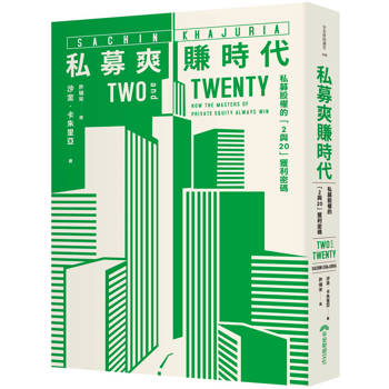 私募爽賺時代：私募股權的「2與20」獲利密碼