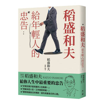 稻盛和夫給年輕人的忠告
