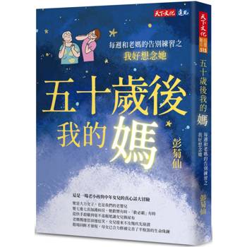 【電子書】五十歲後我的媽