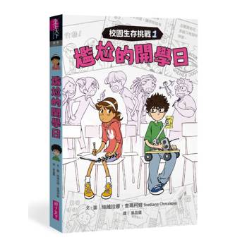 【電子書】校園生存挑戰1：尷尬的開學日