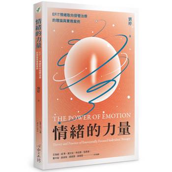 【電子書】情緒的力量：EFIT情緒取向個體治療的理論與實務案例