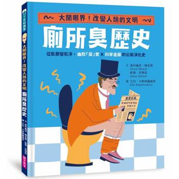 【電子書】廁所臭歷史：從骯髒變乾淨，幽默「屎」實ｘ科學進展的公衛演化史