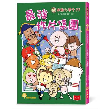 【電子書】用點心學校17：最強炸片集團