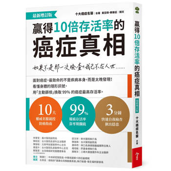 【電子書】贏得10倍存活率的癌症真相【最新增訂版】