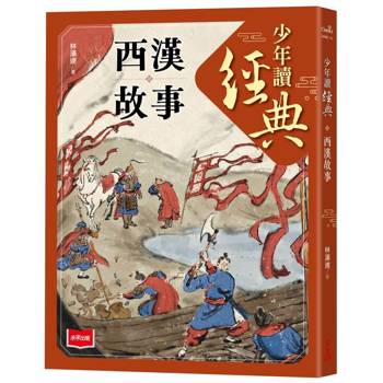 少年讀經典：西漢故事