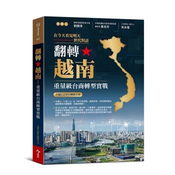 翻轉越南：重量級台商轉型實戰