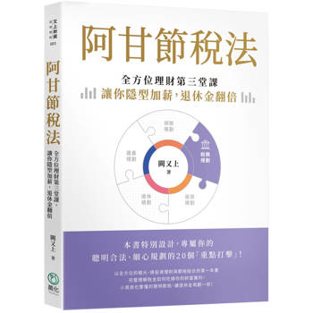 【電子書】阿甘節稅法