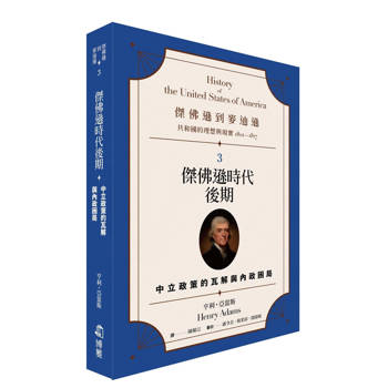 【電子書】傑佛遜到麥迪遜：共和國的理想與現實（1801-1817）（3）