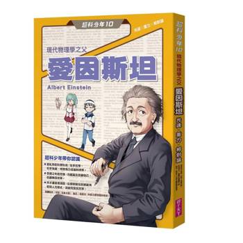 超科少年10現代物理學之父愛因斯坦（光速Ｘ重力Ｘ相對論）