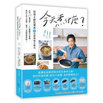 今天煮什麼？型男主廚吳秉承的百搭美味方程式，活用15種食材╳6種鍋具小家電，教你又快又省錢，搞定一桌超營養料理！