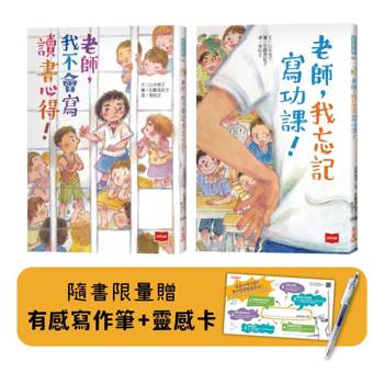 老師幫幫忙故事集：老師，我不會寫讀書心得！+老師，我忘記寫功課！（附有感寫作筆+書卡）