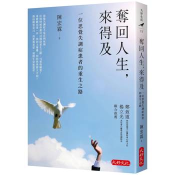奪回人生，來得及：一位思覺失調症患者的重生之路