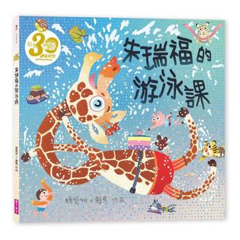 【電子書】朱瑞福的游泳課（賴馬創作30週年紀念版）