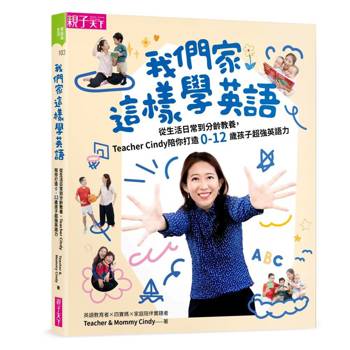 【電子書】我們家這樣學英語：從生活日常到分齡教養，Teacher Cindy陪你打造0-12歲孩子超強英語力