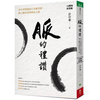 脈的禮讚（10周年紀念版）：許中華醫師的12堂脈學課，解五臟疾病與癌症之謎