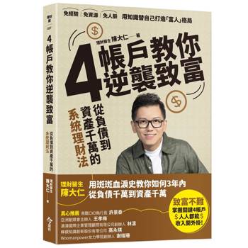4帳戶教你逆襲致富：從負債到千萬資產的系統理財術
