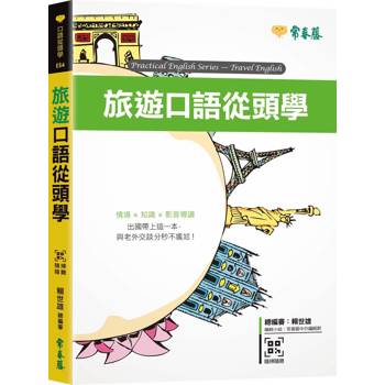 旅遊口語從頭學 + QR Code 線上音檔