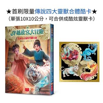 穿越故宮大冒險11：大唐仕女俑怪咒馴白虎（首刷限量贈傳說四大靈獸合體酷卡）