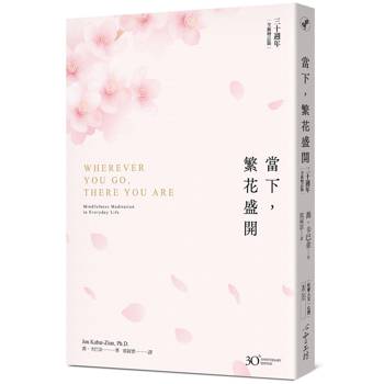 當下，繁花盛開【30 週年全新增訂版】