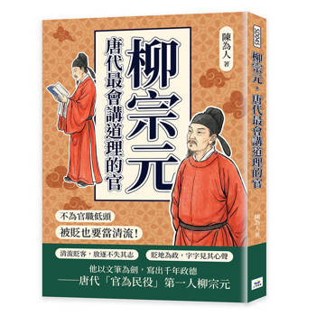 柳宗元，唐代最會講道理的官：不為官職低頭，被貶也要當清流！