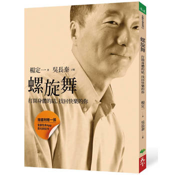 螺旋舞：打開身體的結，找回快樂的你