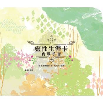 靈性生涯卡實戰手冊