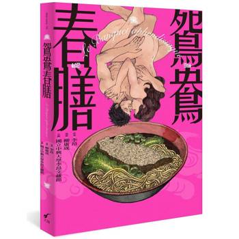 【電子書】鴛鴦春膳
